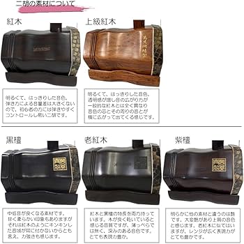 Amazon | 中国二胡 古月琴坊 ER-400（紅木/錦蛇皮）14点セット | 二胡