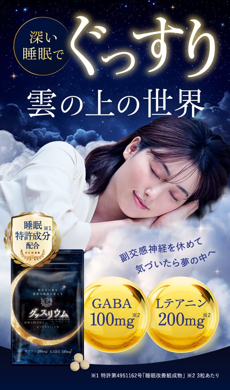 グッスリウム