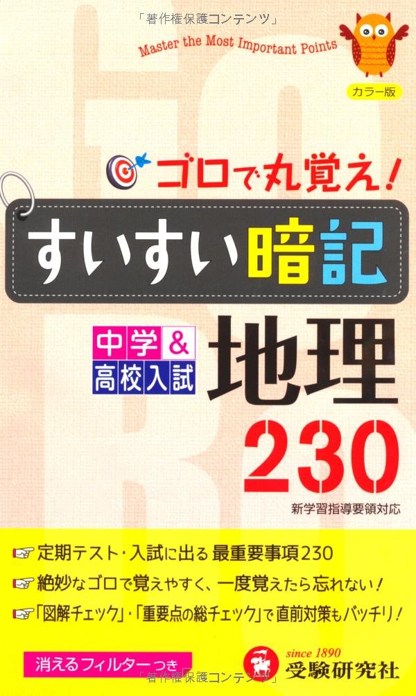 すいすい暗記地理 230 中学教育研究会 本 通販 Amazon