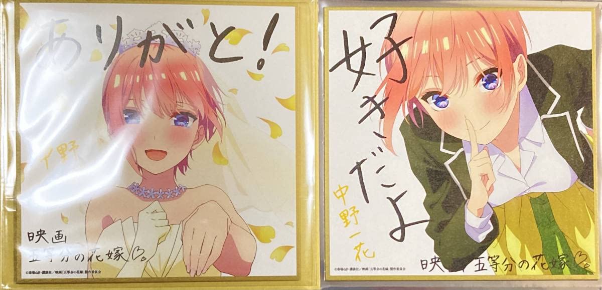 映画五等分の花嫁　入場者特典　色紙　中野一花第２弾第４弾セット Amazon.co.jp: 映画 五等分の花嫁入場者特典 第2弾 描き下ろし