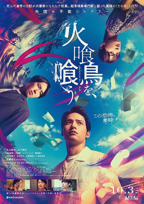 映画パンフレット　壱 Amazon.co.jp: 【映画パンフレット】火喰鳥を、喰う HIKUIDORI WO KUU