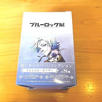 Amazon | ブルーロック展限定推しキャラバッジコレクション全8種