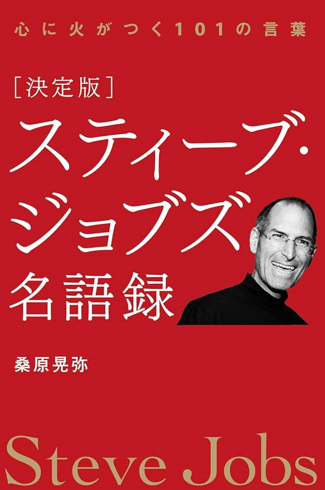 スティーブ・ジョブズ名語録 決定版]スティーブ・ジョブズ名語録 | 桑原 晃弥 |本 | 通販