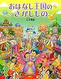 おはなし王国のさがしもの