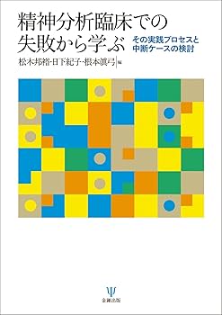 精神分析臨床での失敗から学ぶーその実践プロセスと中断ケースの