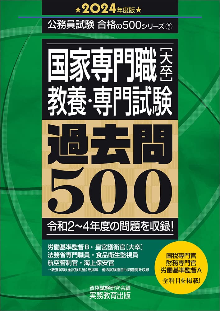 国家専門職［大卒］教養・専門試験 過去問500 2024年度版