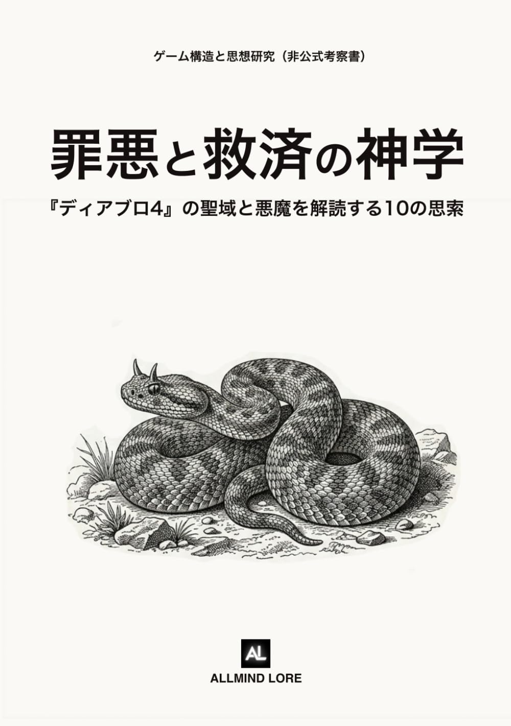 罪悪と救済の神学: 『ディアブロ4』の聖域と悪魔を解読する10の思索（非公式考察書）