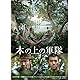 木の上の軍隊 [Blu-ray]