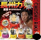 長州力 迷言ボイスマスコット 全5種セット