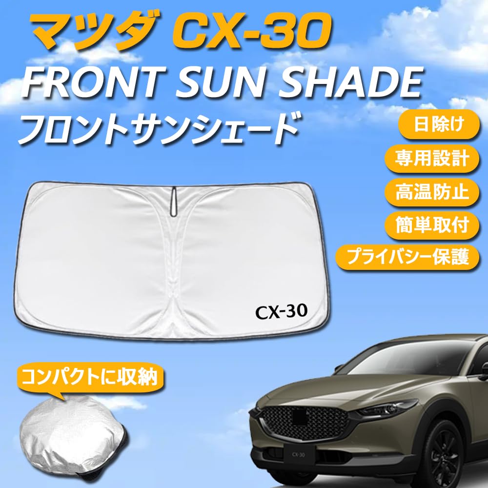 マツダ CX-30 専用 サンシェード Amazon | SAWAKAKI CX-30 専用設計 サンシェード フロントガラス用