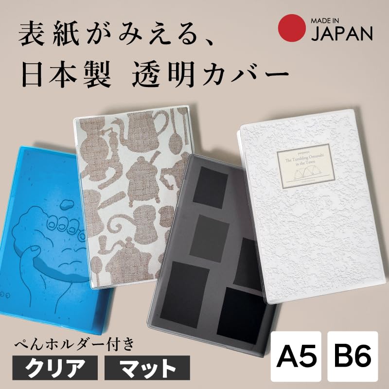 Amazon | クリアブックカバー A5・B6 日本製 [マット] 本用ビニール