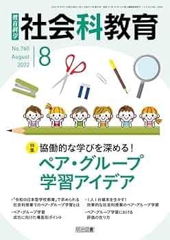 社会科教育 2022年 08月号 (協働的な学びを深める! ペア・グループ学習