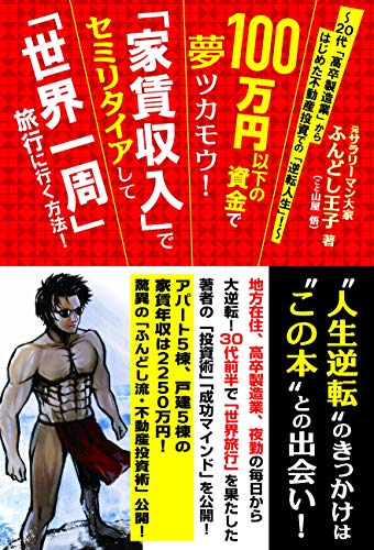 100万円以下の資金で夢ツカモウ! 「家賃収入」でセミリタイアして「世界1周」旅行に行く方法! 100万円以下の資金で夢ツカモウ! 「家賃収入」でセミリタイアして「世界1周」旅行に行く方法!