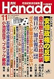 月刊Hanada2017年11月号 [雑誌]
