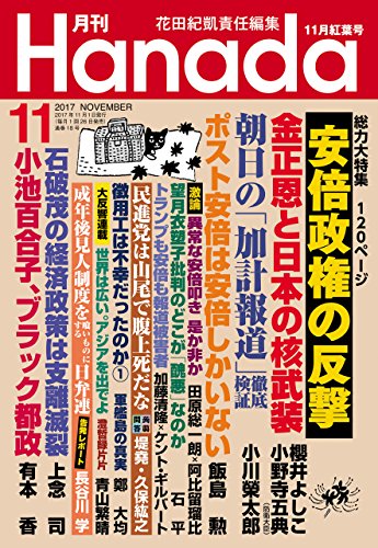 月刊Hanada2017年11月号 [雑誌]