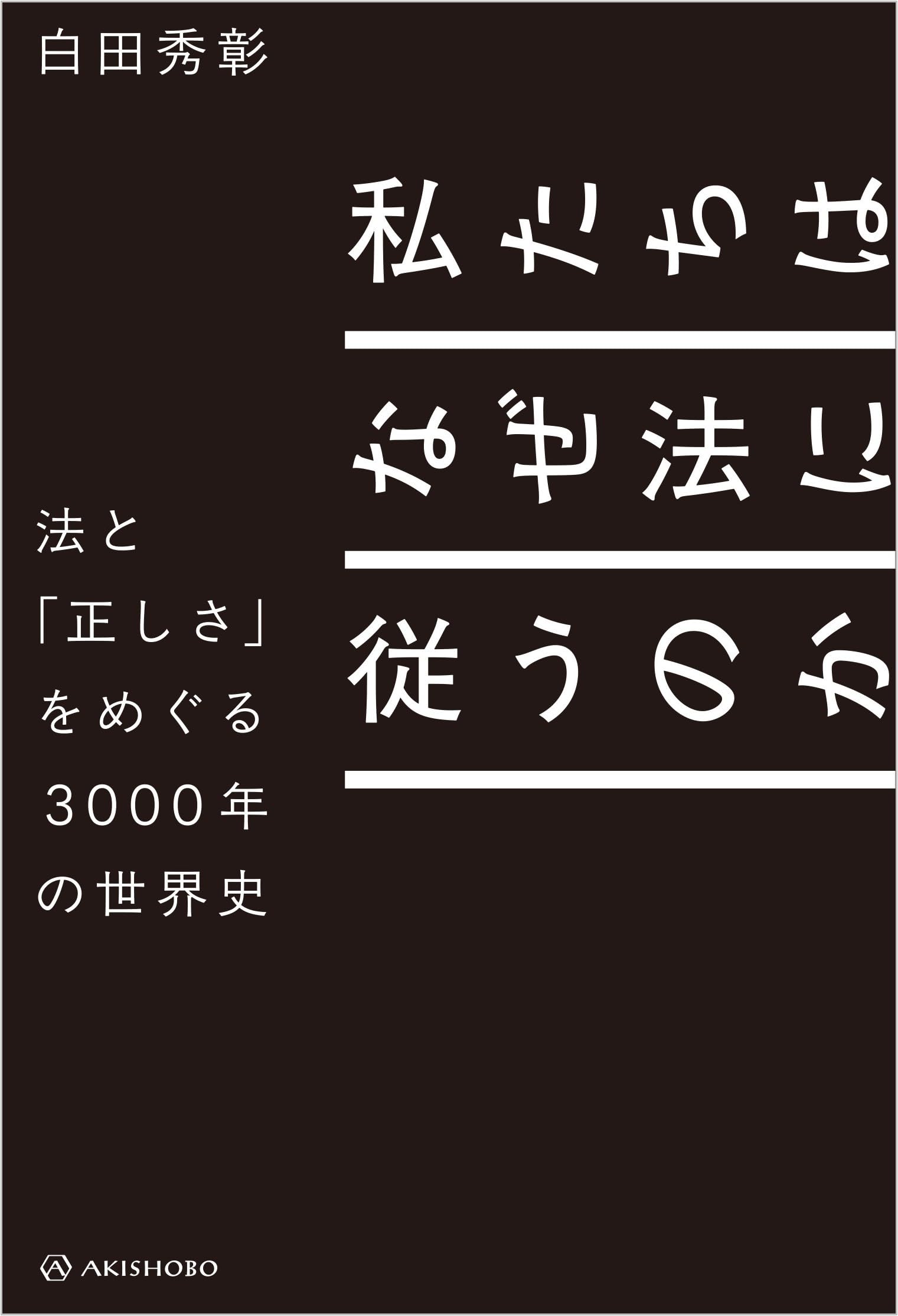 なぜ、指揮官は馬に乗るのか? 組織で悩むアナタのための世界史 世界史専門・ゆげ… Amazon.co.jp: なぜ、指揮官は馬に乗るのか? 組織で悩むアナタの