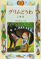 Sophomore Grimm fairy tale (by grade and new story library) (2001) ISBN: 4039231201 [Japanese Import] 4039231201 Book Cover