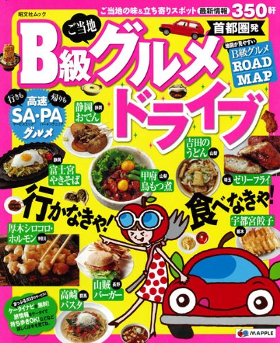 首都圏発　Ｂ級グルメドライブ (まっぷるB級グルメ)