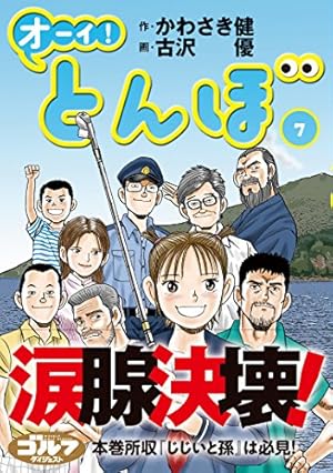 オーイ! とんぼ（第7巻） (ゴルフダイジェストコミックス) | 作