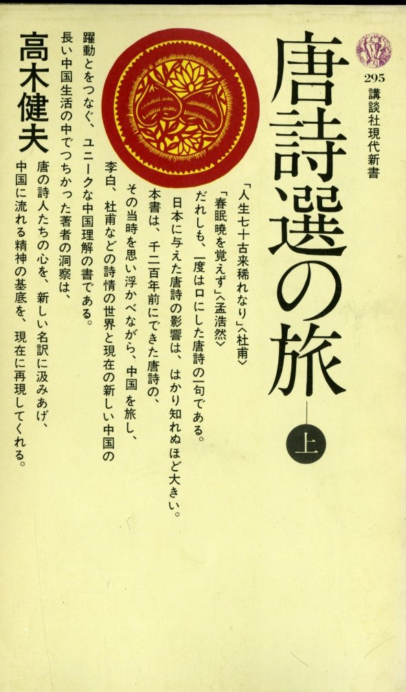 Amazon.co.jp: 唐詩選の旅〈上〉 (1972年) (講談社現代新書) : Toys