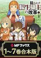 Amazon.co.jp: 【合本版】詰みかけ転生領主の改革 全7巻 (MF