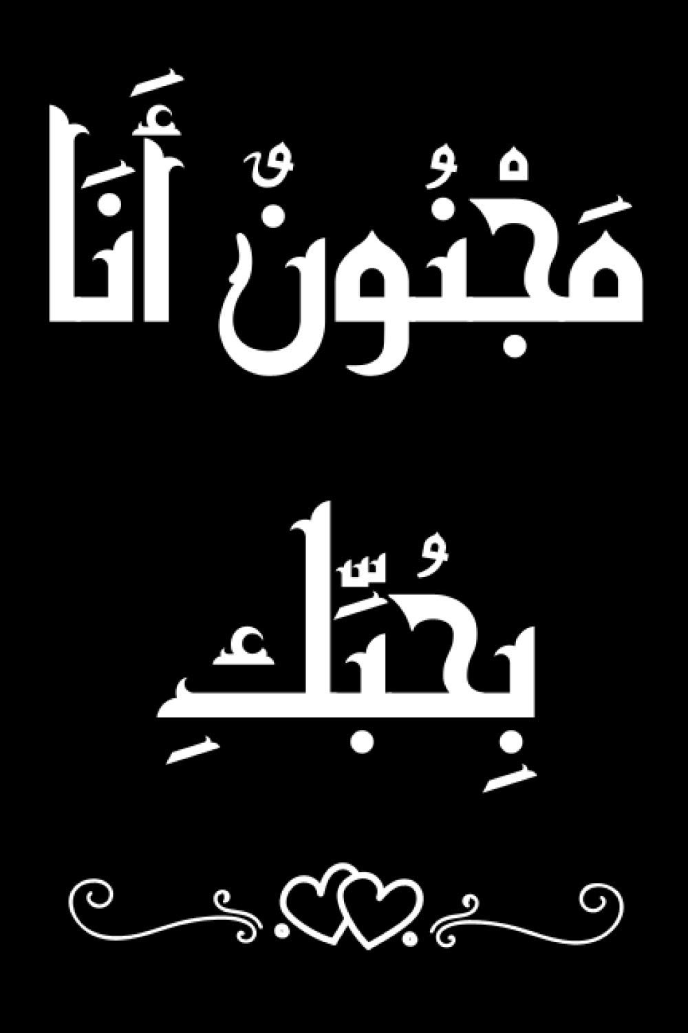 مَجْنُونٌ أَنَا بِحُبِّكِ: Arabic Blank Lined Notebook | text meaning : crazy in love with you | Gift idea for anyone of Arab origin orientalist ... gift for christmas, birthday; valentin's day