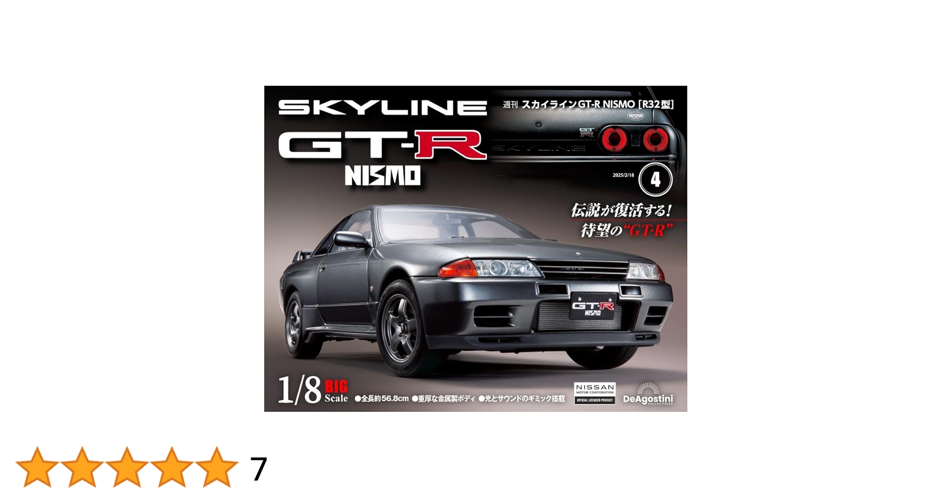 スカイラインGT-R NISMO [R32型] 第4号 [分冊百科] (パーツ付