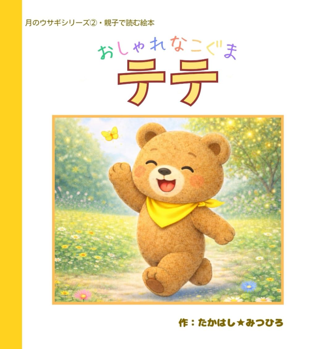 おしゃれなこぐま テテ: 親子で読む絵本 (月のウサギシリーズ)