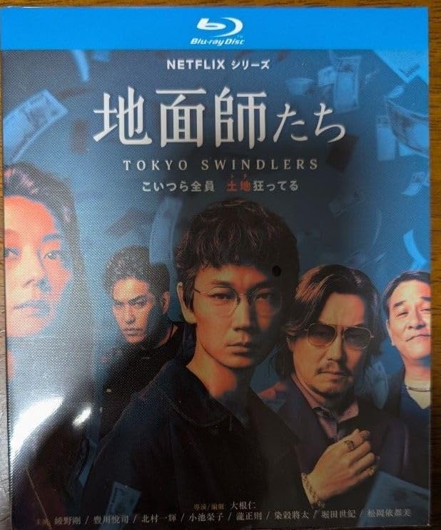 綾野剛/地面師たち TOKYO SWINDLERS /全7話/約7時間/ 発売/ブルーレイ2枚組