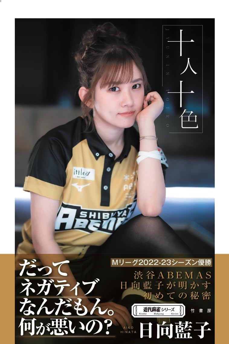十人十色 (近代麻雀シリーズ) | 日向 藍子 |本 | 通販 | Amazon
