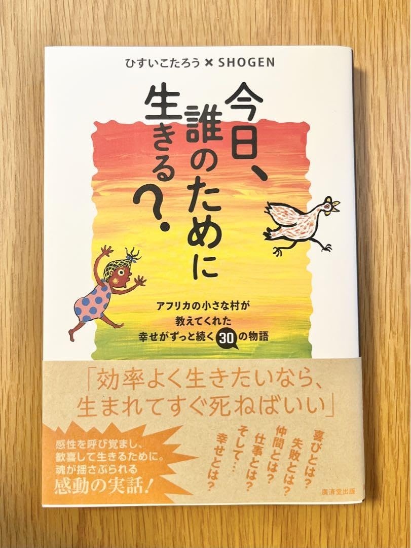 一読のみ 今日、誰のために生きる? ショーゲン