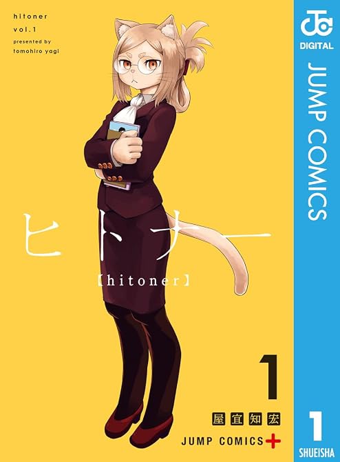 『ヒトナー 1』の表紙イラスト 電子書籍 漫画