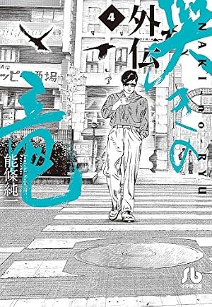哭きの竜 外伝 (1) (小学館文庫 のA 26) | 能條 純一 |本 | 通販 | Amazon
