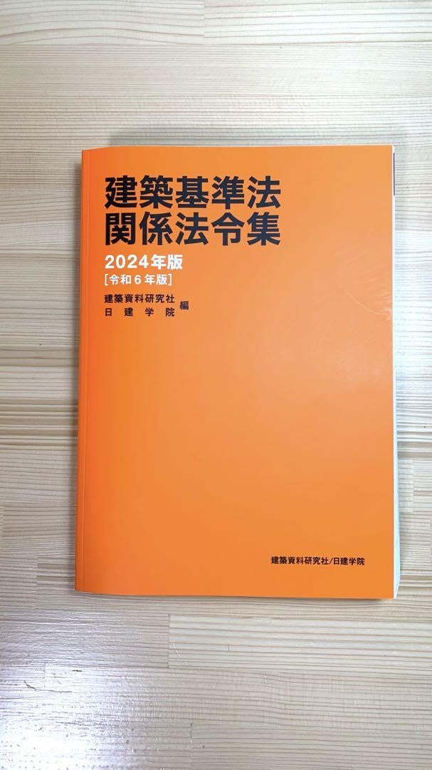 建築基準法関係法令集 2024年版　二級建築士用 建築基準法 関係法令集 2024年版