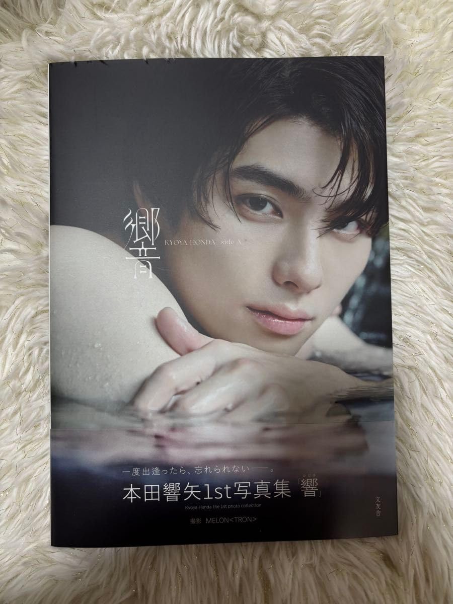 Amazon.co.jp: 響 本田響矢1st写真集 MELON／撮影 本田