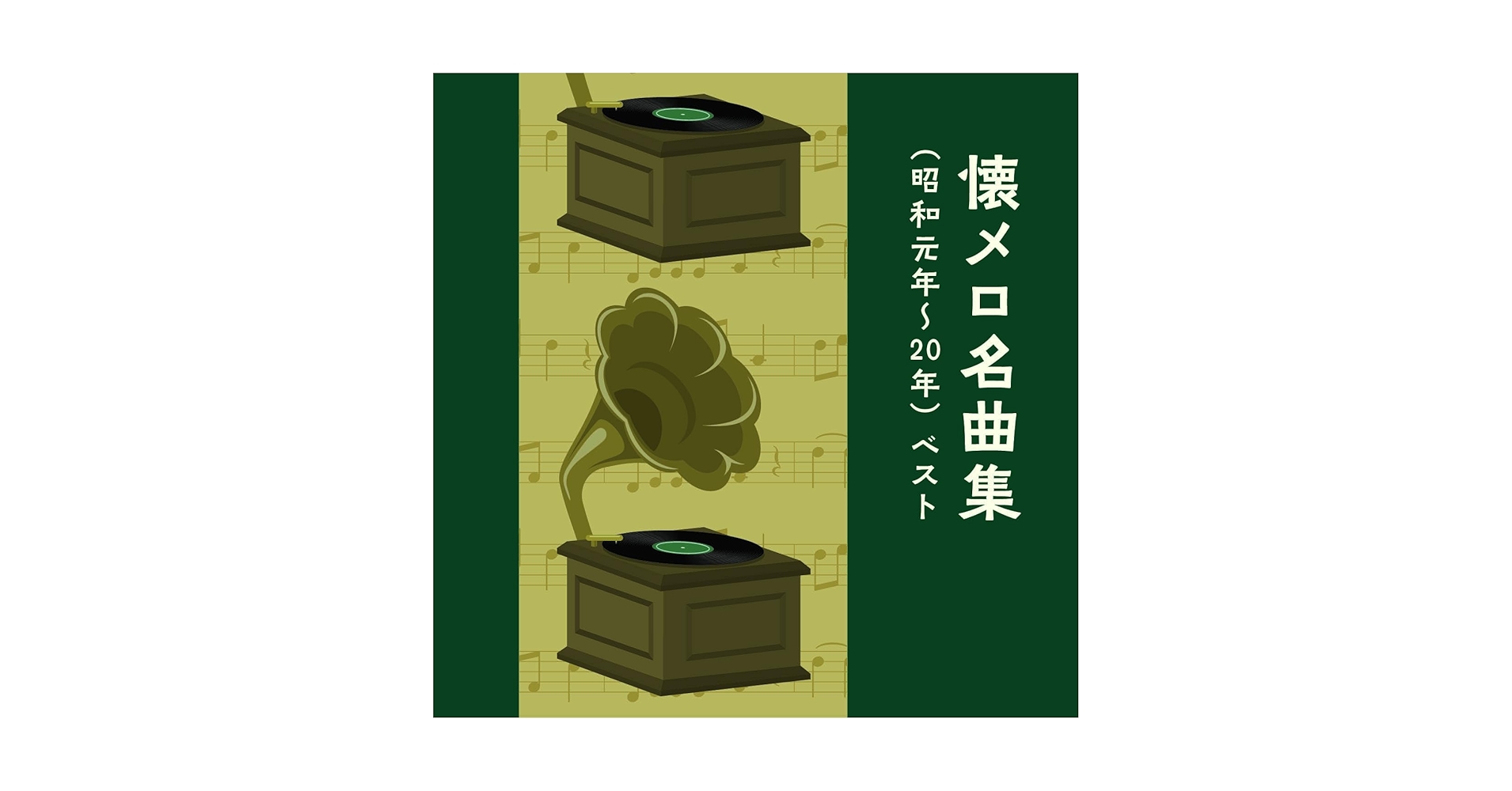 Amazon | 懐メロ名曲集(昭和元年~20年) ベスト キング・ベスト