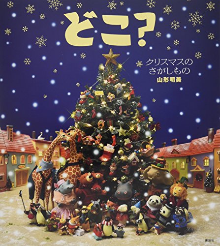 どこ? クリスマスのさがしもの (講談社の創作絵本) どこ? クリスマスのさがしもの (講談社の創作絵本)