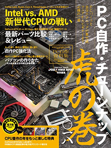 PC 自作・チューンナップ虎の巻 二〇一八【DOS/V POWER REPORT 特別編集】 (イン