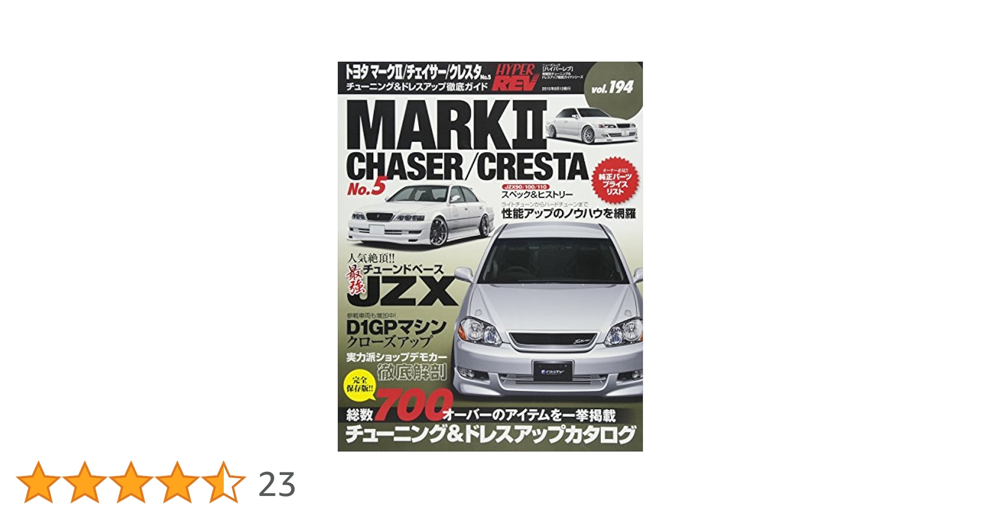 ハイパーレブ マーク2/チェイサー/クレスタ チューニング雑誌 4冊 まとめ売り ハイパーレブ マーク2/チェイサー/クレスタ チューニング雑誌 4