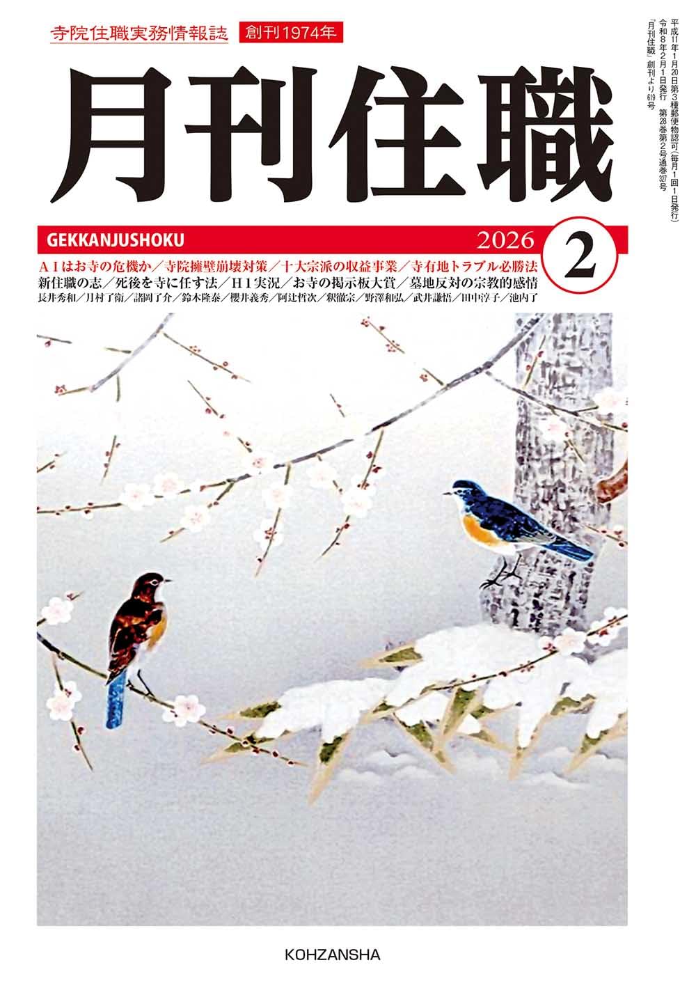 月刊住職』2026年2月号(通巻327号): 寺院住職実務情報誌 (2026年2月号