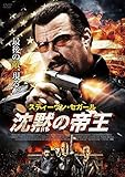 沈黙の帝王[DVD]