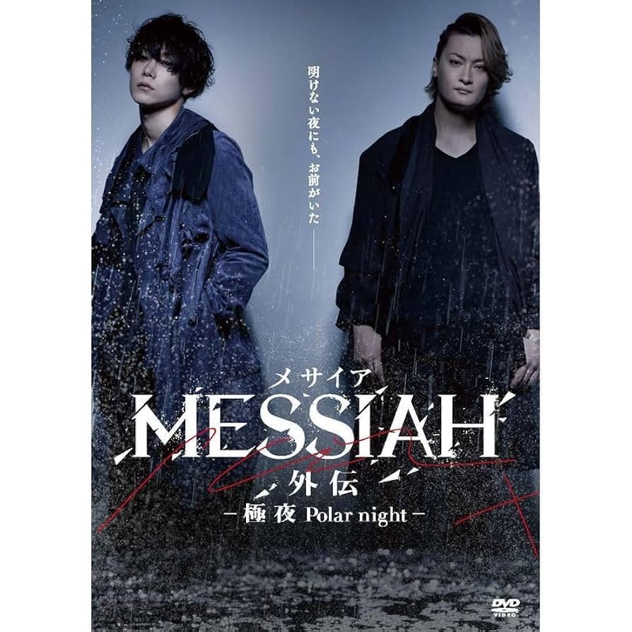 【新品未開封】メサイア外伝 極夜 Polar night DVD Amazon.co.jp: 映画「メサイア外伝 -極夜Polar night- 」 DVD