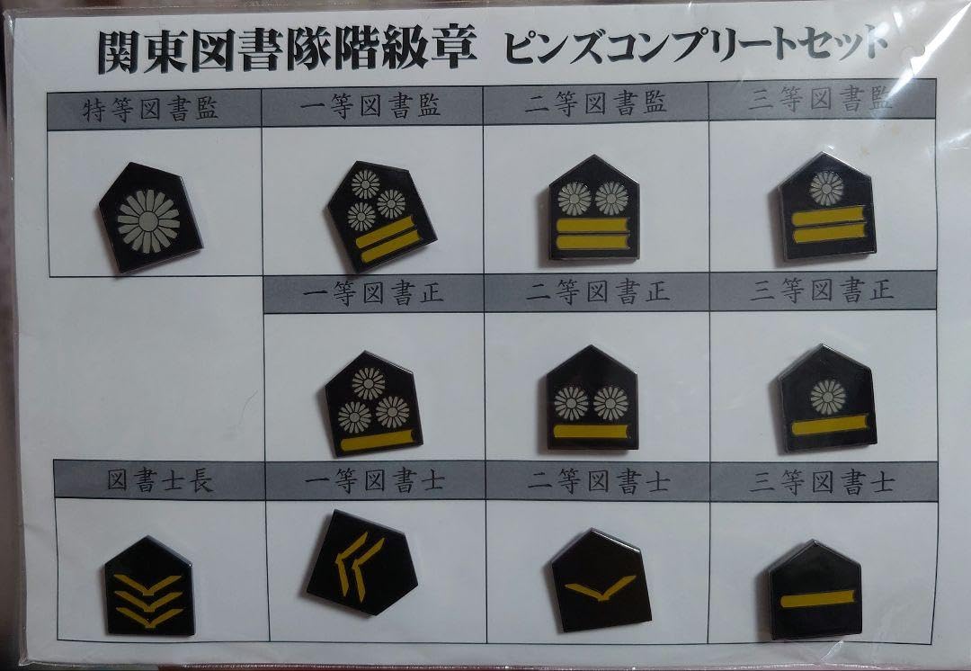 ●図書館戦争　グッズセット Amazon.co.jp: 図書館戦争 階級章2点セット 関東図書隊階級章