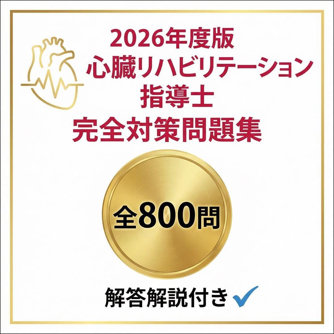 Amazon | 【心臓リハビリテーション指導士（心リハ）】試験対策問題集