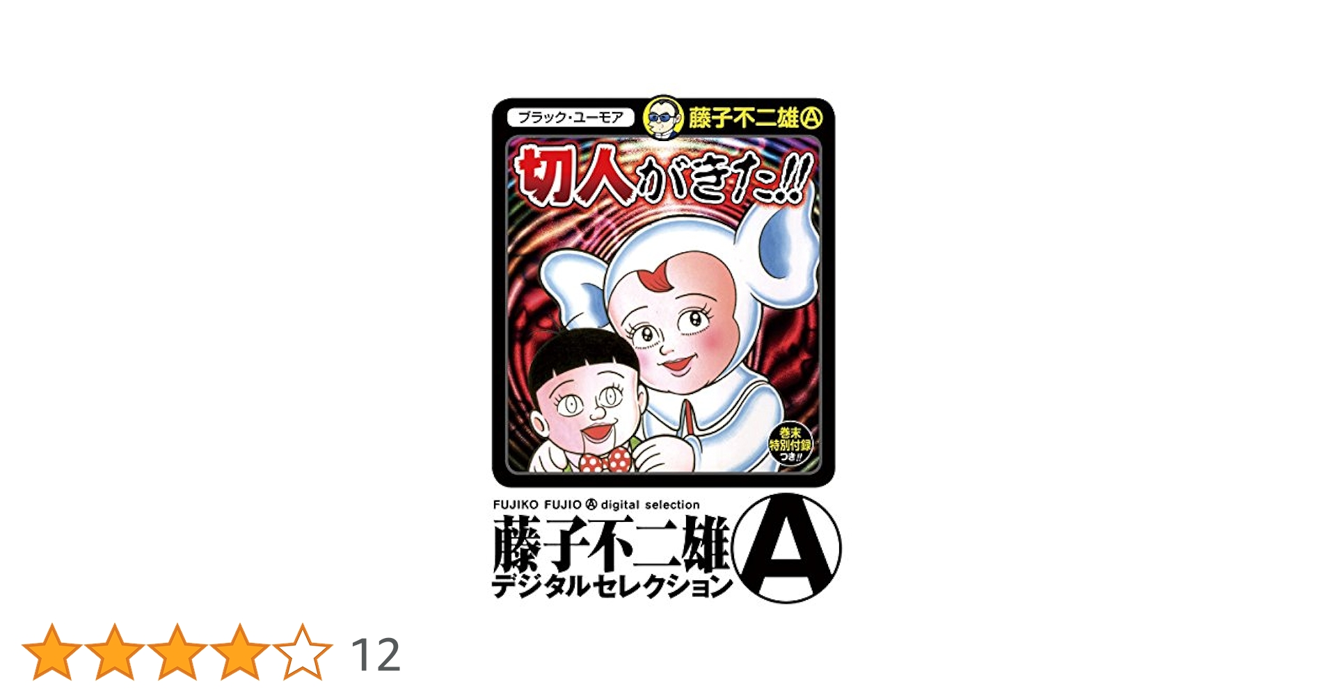 Amazon.co.jp: 切人がきた！ eBook : 藤子不二雄（A）: Kindle