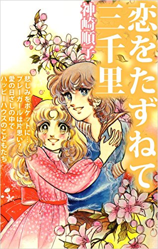 恋をたずねて三千里 神崎 順子 マンガ Kindleストア Amazon