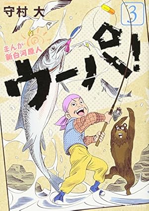 まんが 新白河原人 ウーパ!(2) (モーニングKC) | 守村 大 |本 | 通販