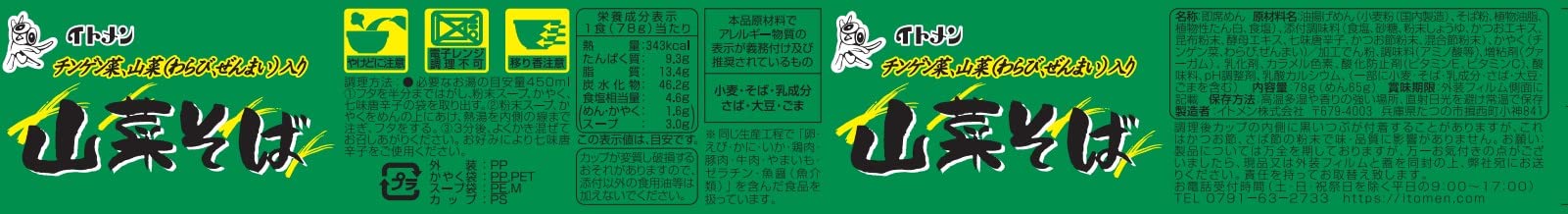 イトメン カップ山菜そば 80g×12個