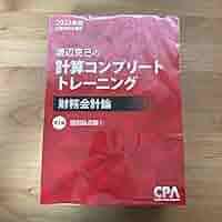 CPA　コントレ　財務　管理　計算コンプリートトレーニング　公認会計士 2026】CPA 公認会計士 計算コンプリートトレーニング コントレ