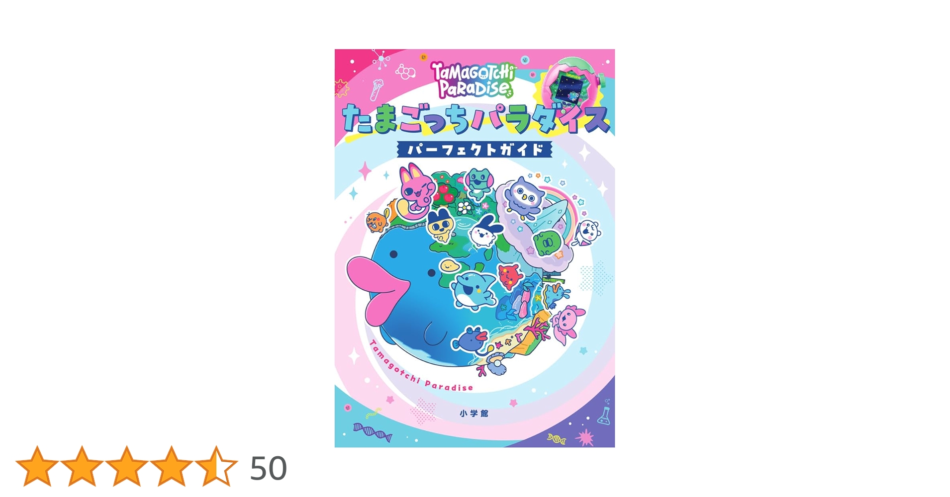 Amazon.co.jp: たまごっちパラダイス パーフェクト ガイド